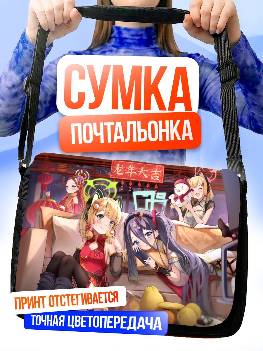 Сумка-почтальонка Девушки Blue Archive