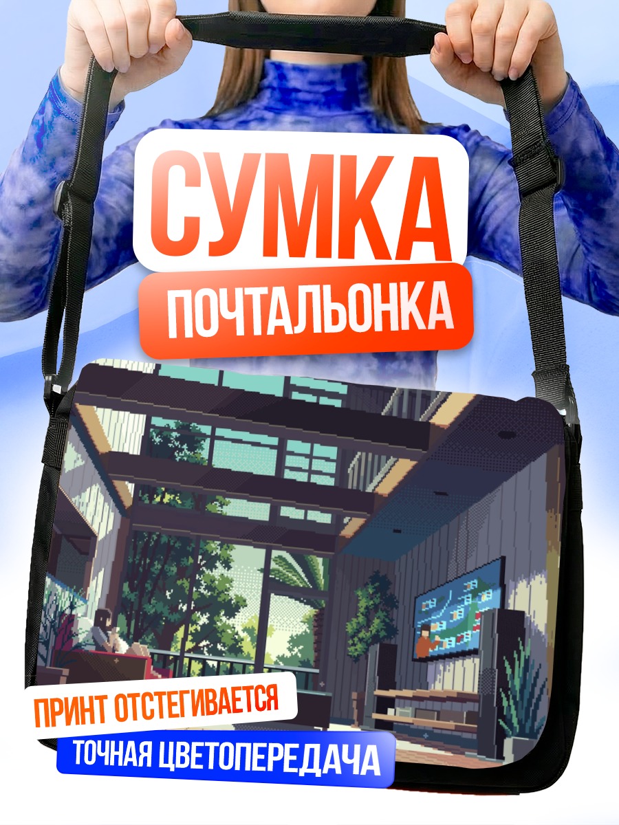 Сумка-почтальонка Отдых в гостиной
