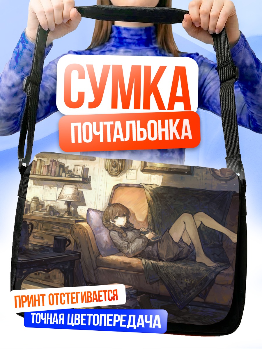 Сумка-почтальонка Девушка с книгой