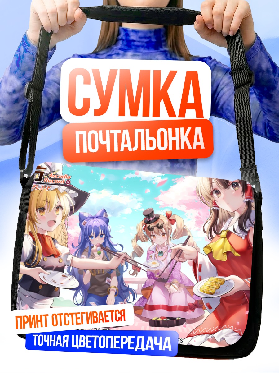 Сумка-почтальонка Рейму Хакурэй и подруги