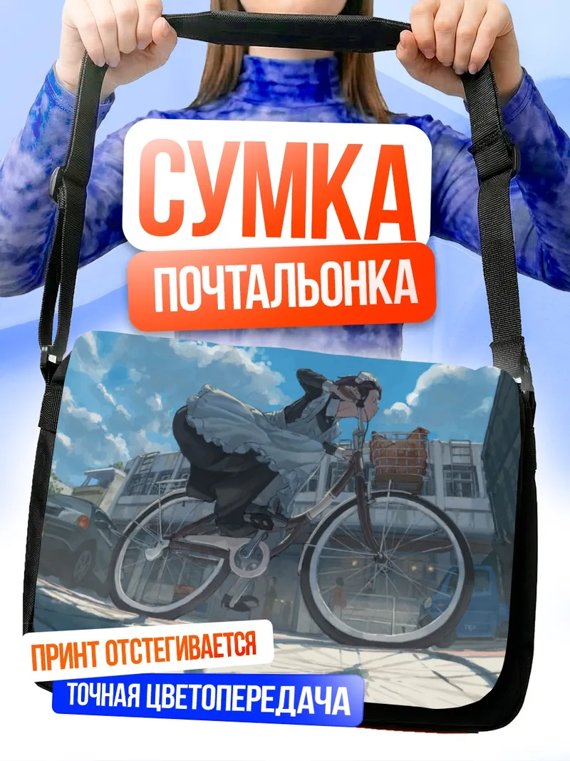 Сумка-почтальонка Горничная на велосипеде