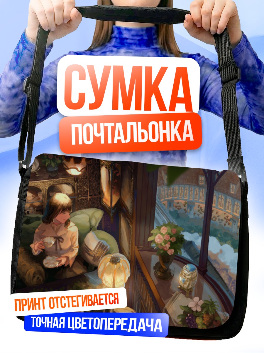Сумка-почтальонка Уютный завтрак у окна