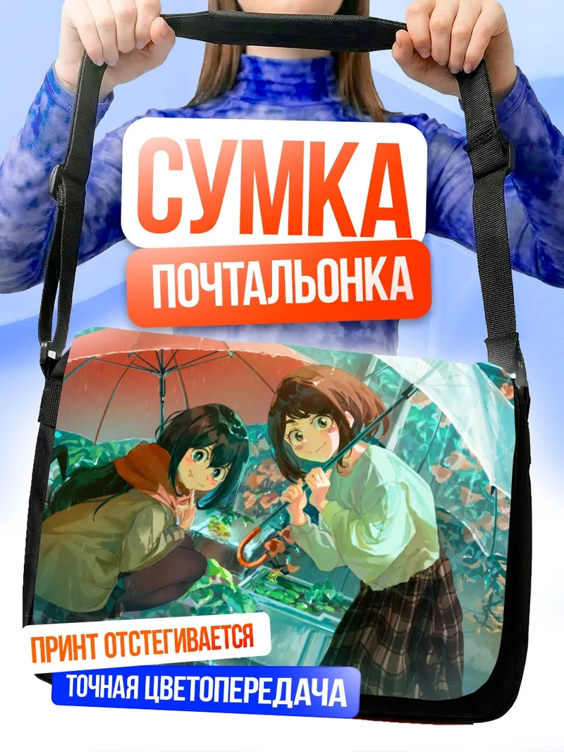 Сумка-почтальонка Цую и Очако под дождем