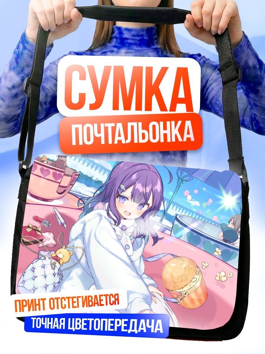 Сумка-почтальонка Хитона Кохигаши на отдыхе