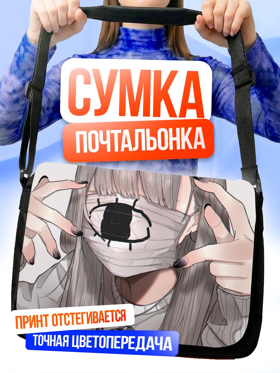 Сумка-почтальонка Девушка в маске