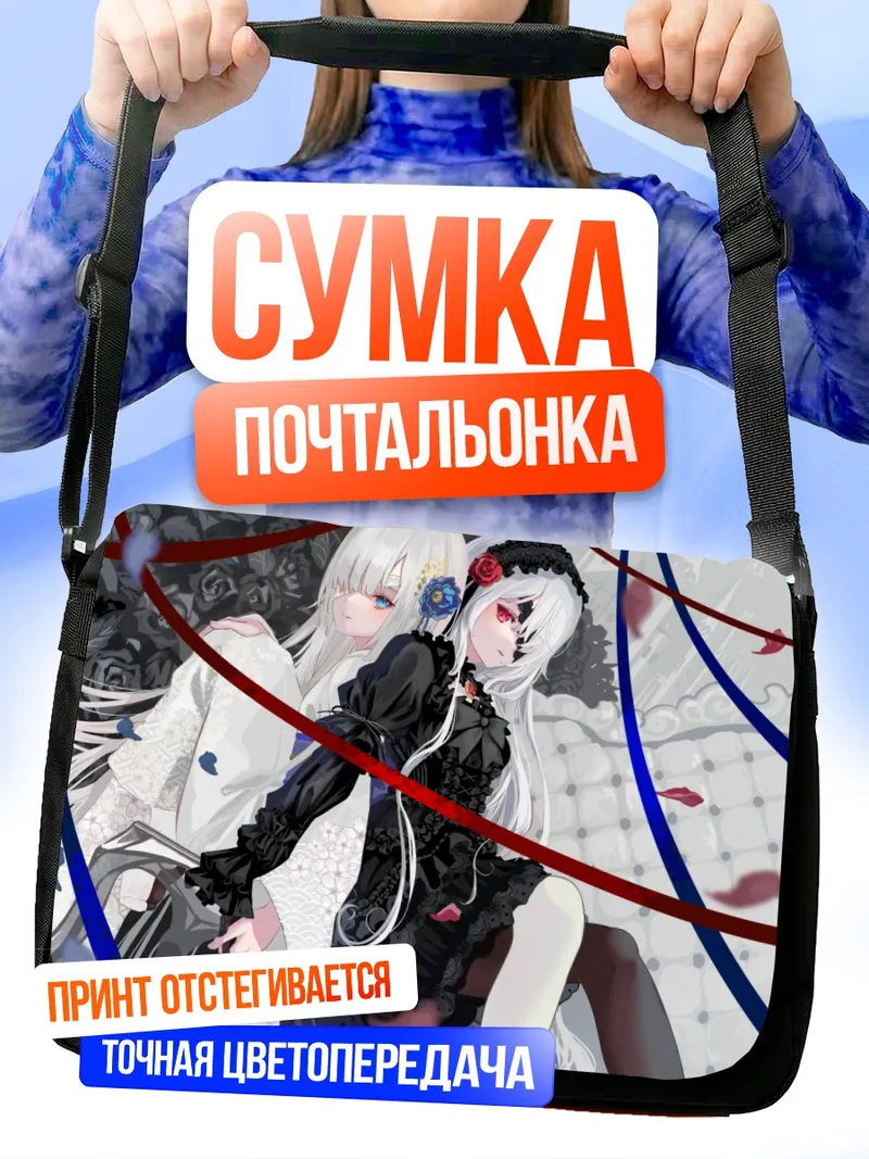 Сумка-почтальонка Готические лолиты в кимоно
