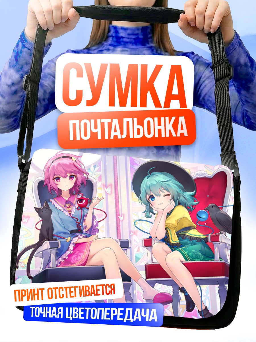 Сумка-почтальонка Коиши и Сатори Комейдзи