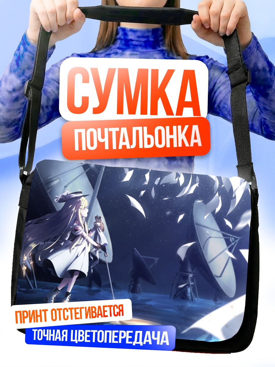 Сумка-почтальонка Метамоэ у антенн