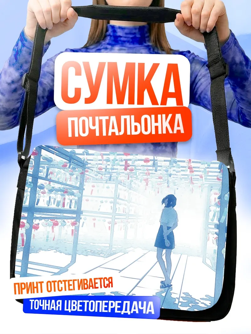 Сумка-почтальонка Летний фестиваль фонариков