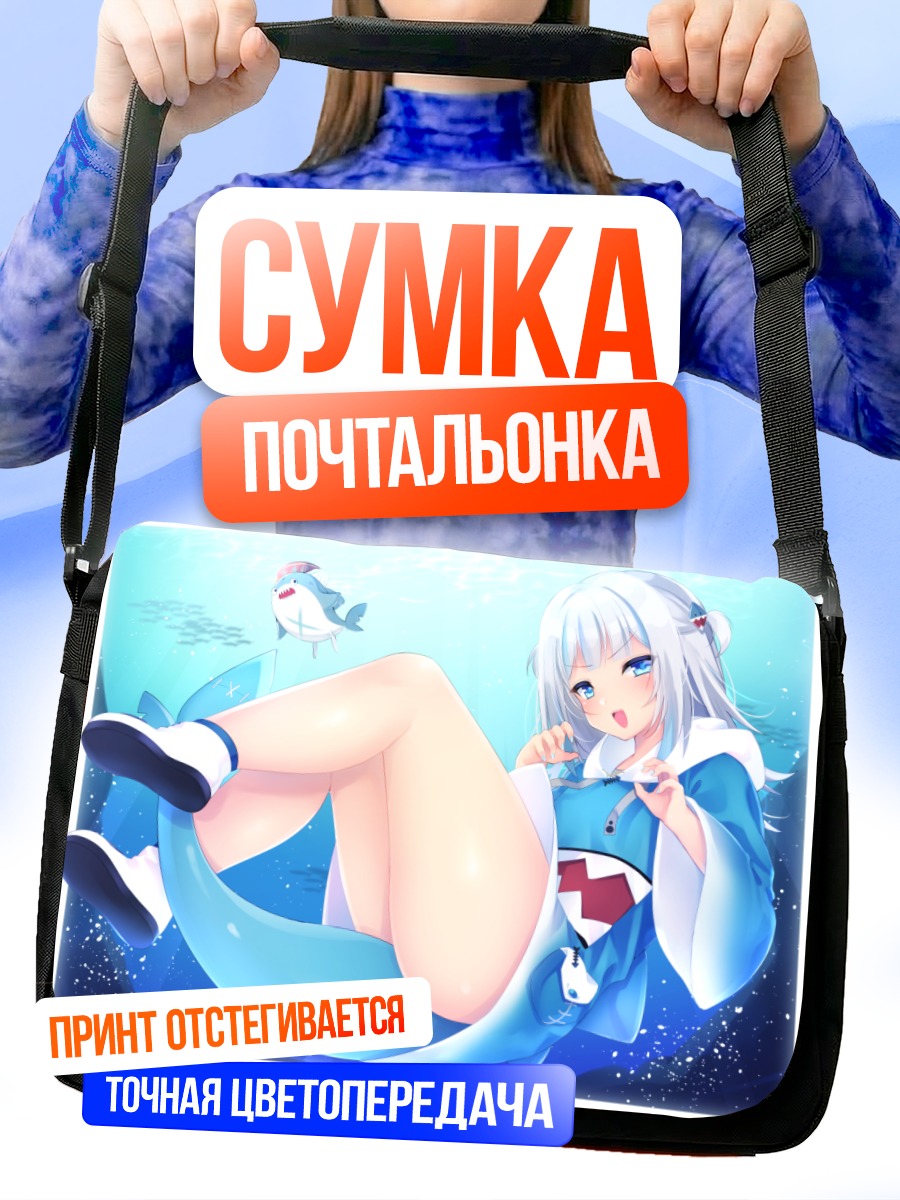 Сумка-почтальонка Гавр Гура в океане
