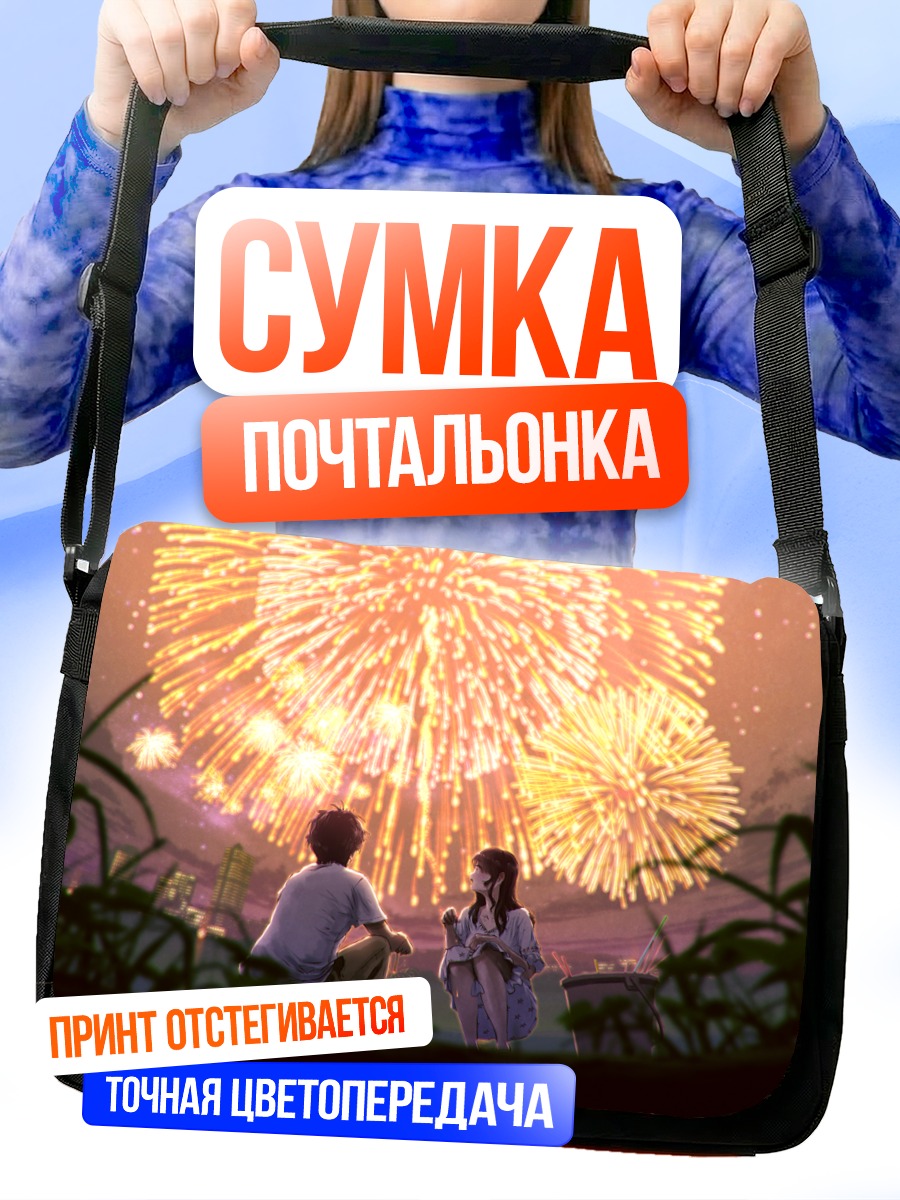 Сумка-почтальонка Ночной салют в городе