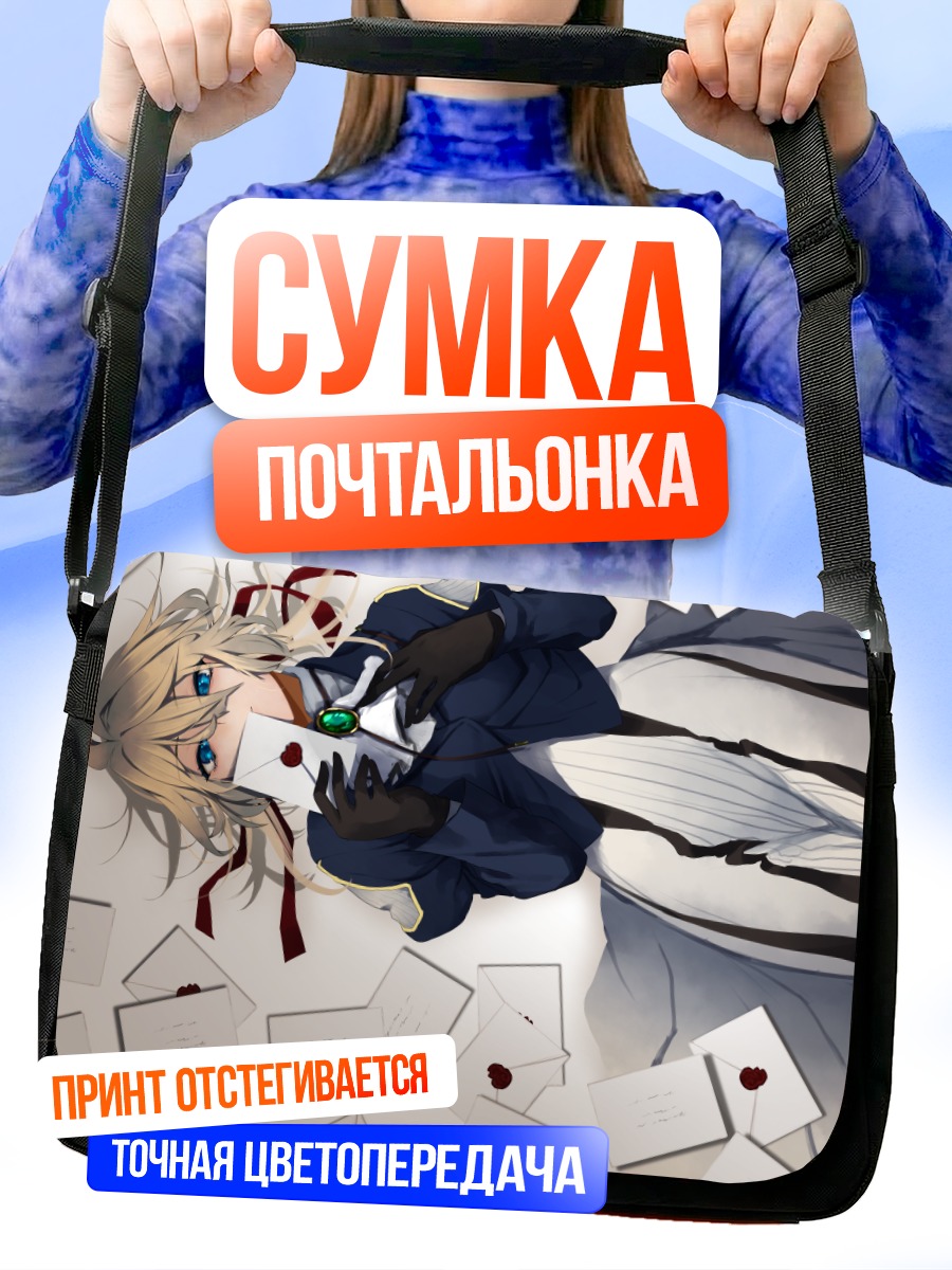 Сумка-почтальонка Вайолет Эвергарден с письмами