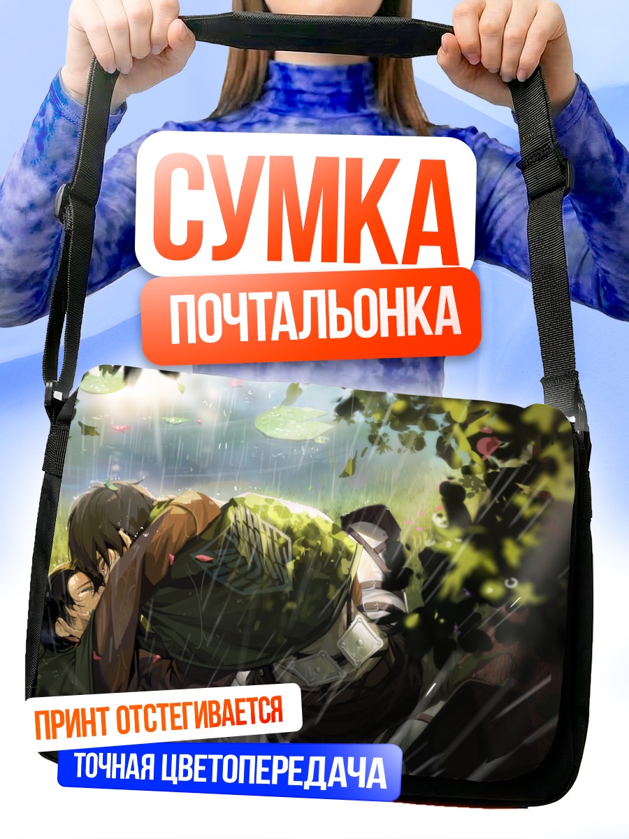 Сумка-почтальонка Эрен Йегер в объятиях