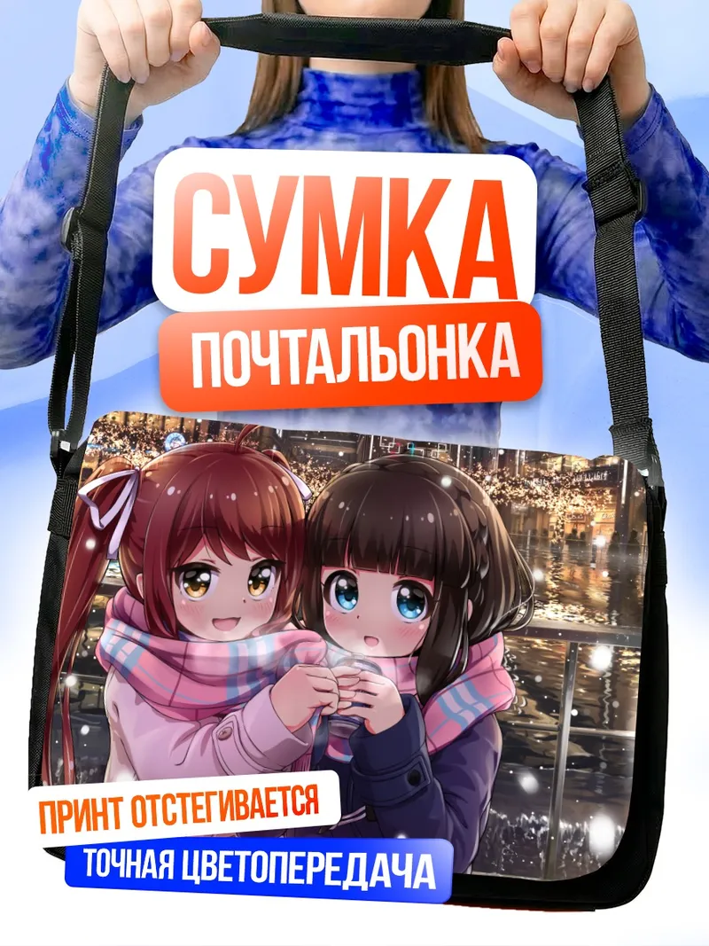 Сумка-почтальонка Кокоми Асахина и Урара Хасуми