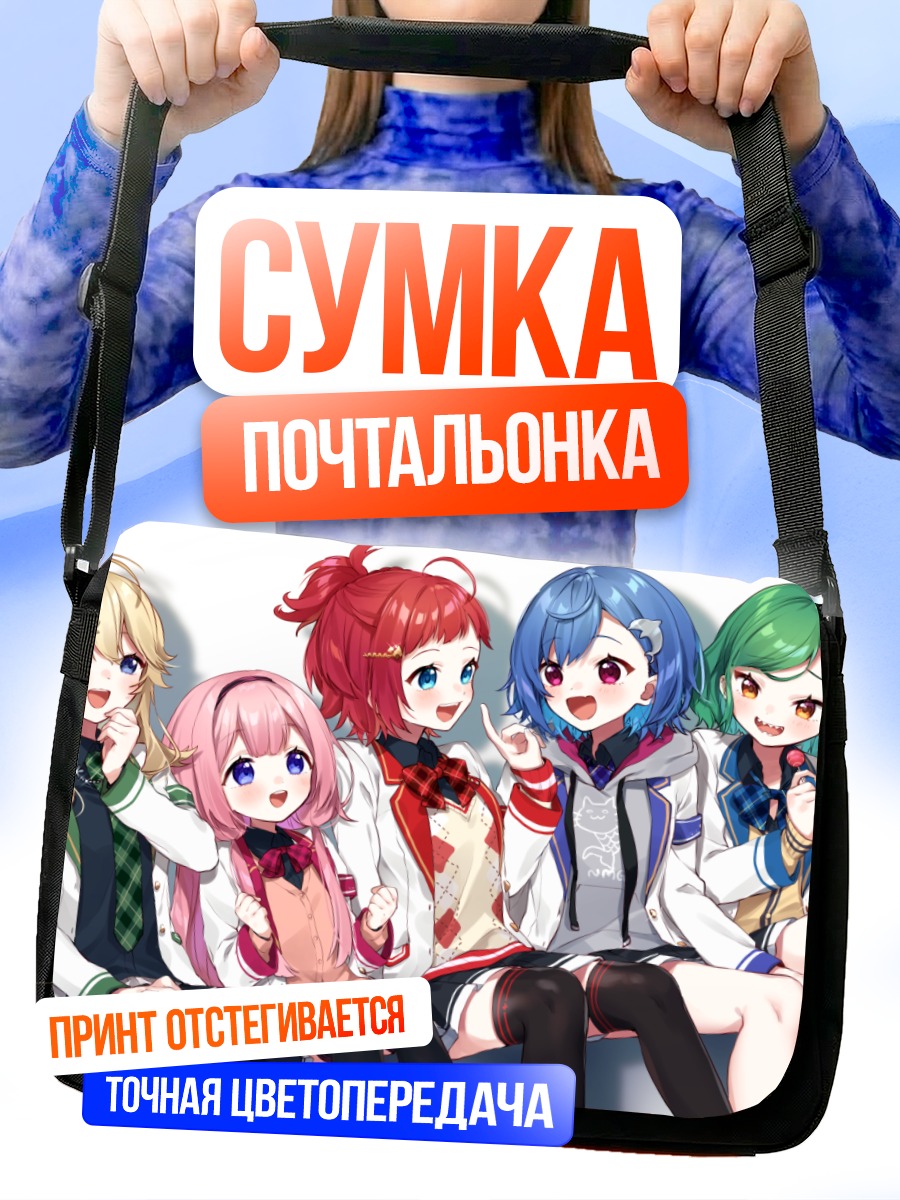 Сумка-почтальонка Нидзисанзи в сборе