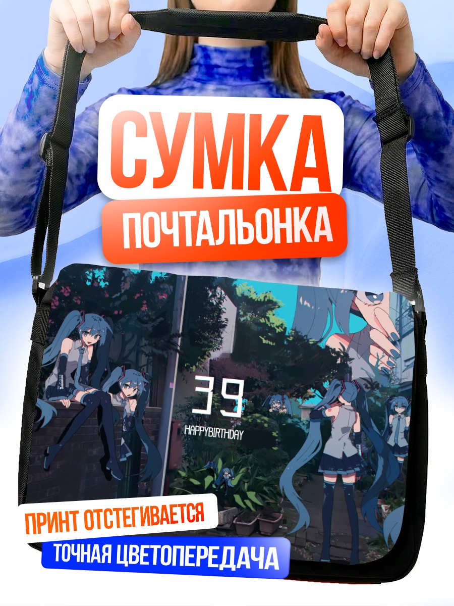 Сумка-почтальонка Мику Хацунэ день рождения