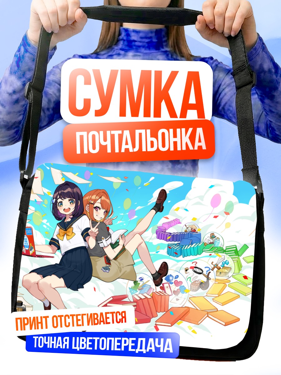 Сумка-почтальонка Девушки с книгами