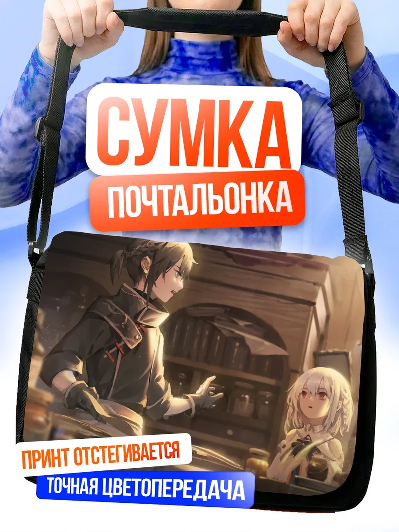 Сумка-почтальонка Беловолосый алхимик с книгой