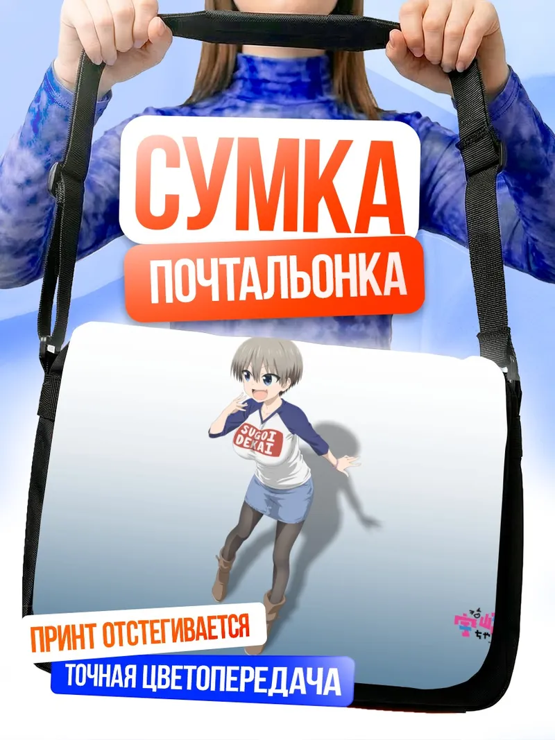 Сумка-почтальонка Хана Узаки в футболке