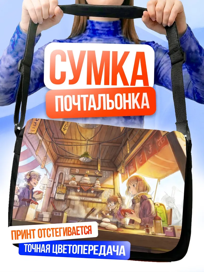 Сумка-почтальонка Уютная уличная кухня