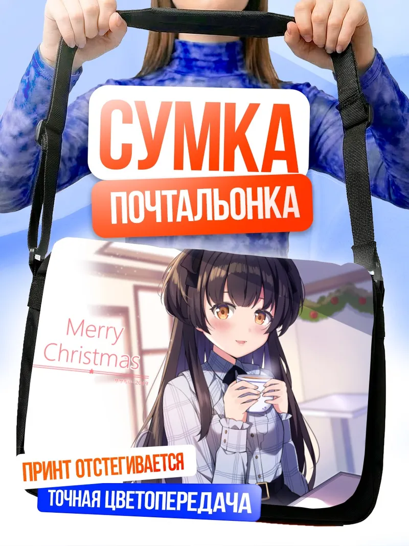 Сумка-почтальонка Фуюко Маюдзуми на Рождество