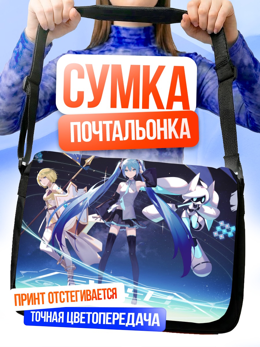 Сумка-почтальонка Мику Хацунэ и союзники