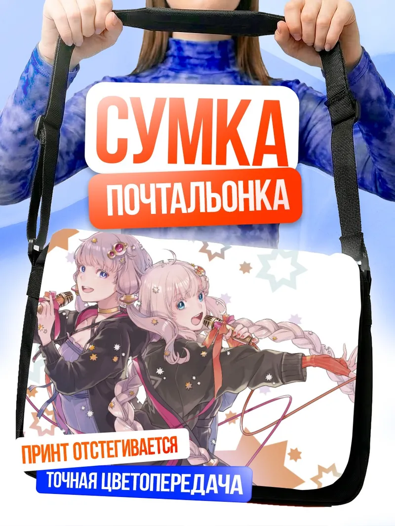 Сумка-почтальонка Кизуна Акари и Юдзуки Юкари