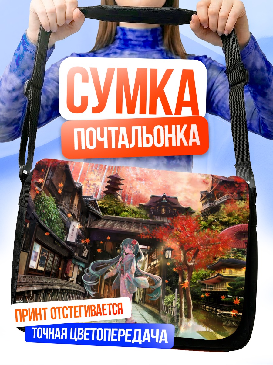 Сумка-почтальонка Мику Хацунэ в Киото