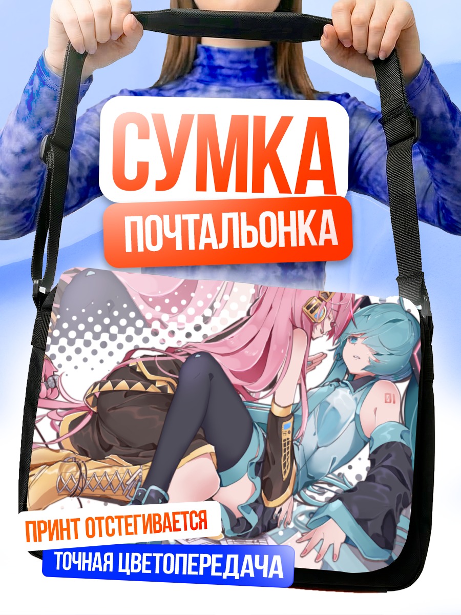 Сумка-почтальонка Мику Хацунэ и Лука
