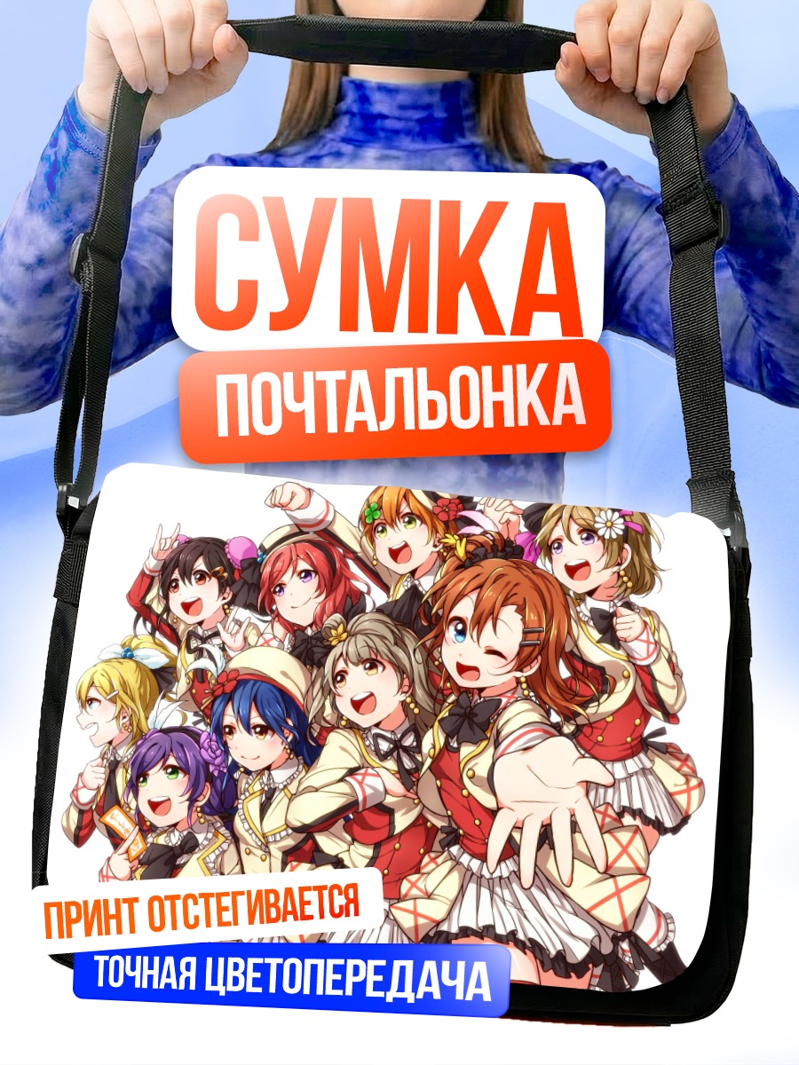 Сумка-почтальонка Хонока Косака и подруги