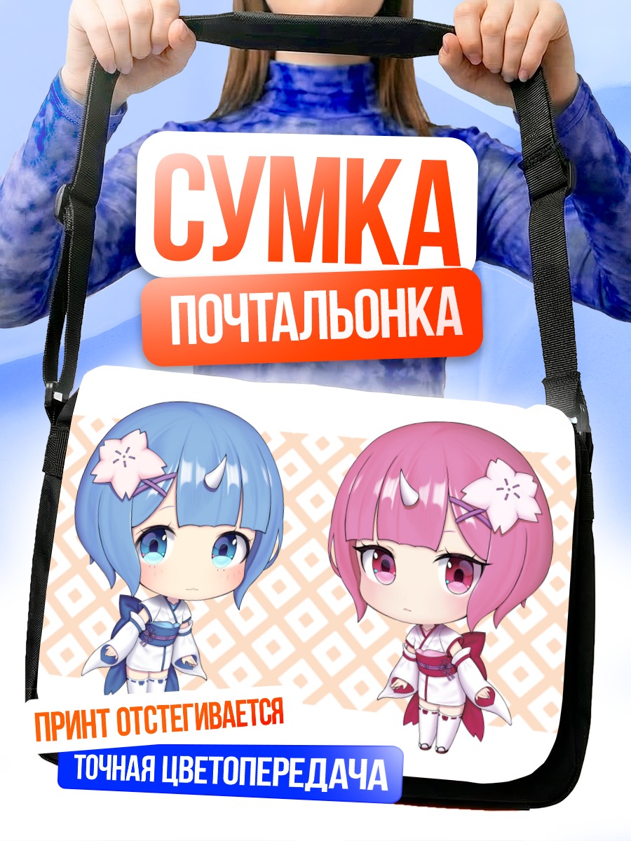 Сумка-почтальонка Рэм и Рам