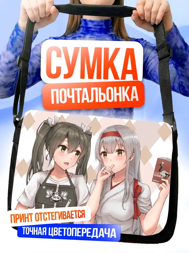 Сумка-почтальонка Сёкаку и Зуйкаку