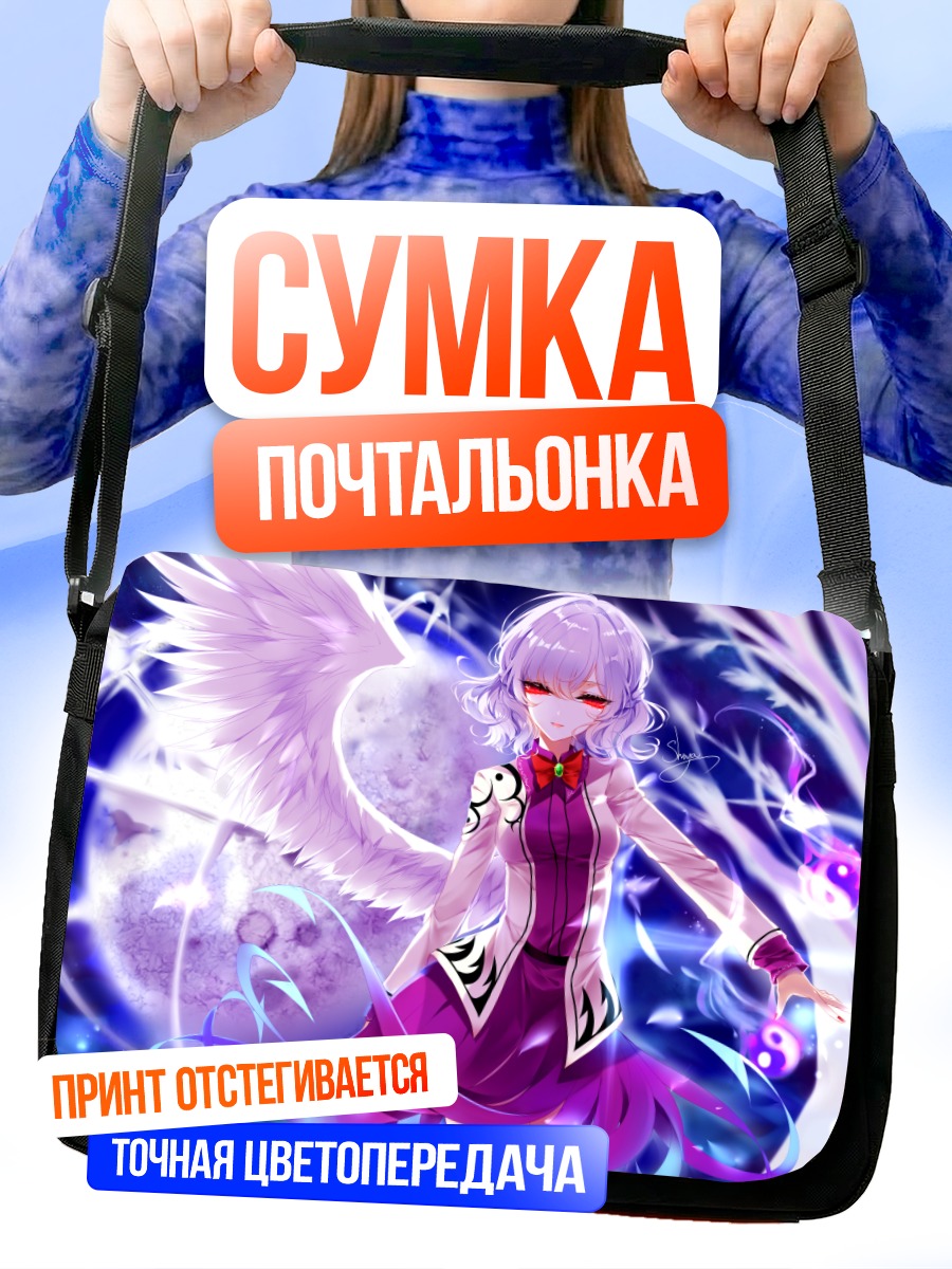 Сумка-почтальонка Сагуме Кишин в сиянии