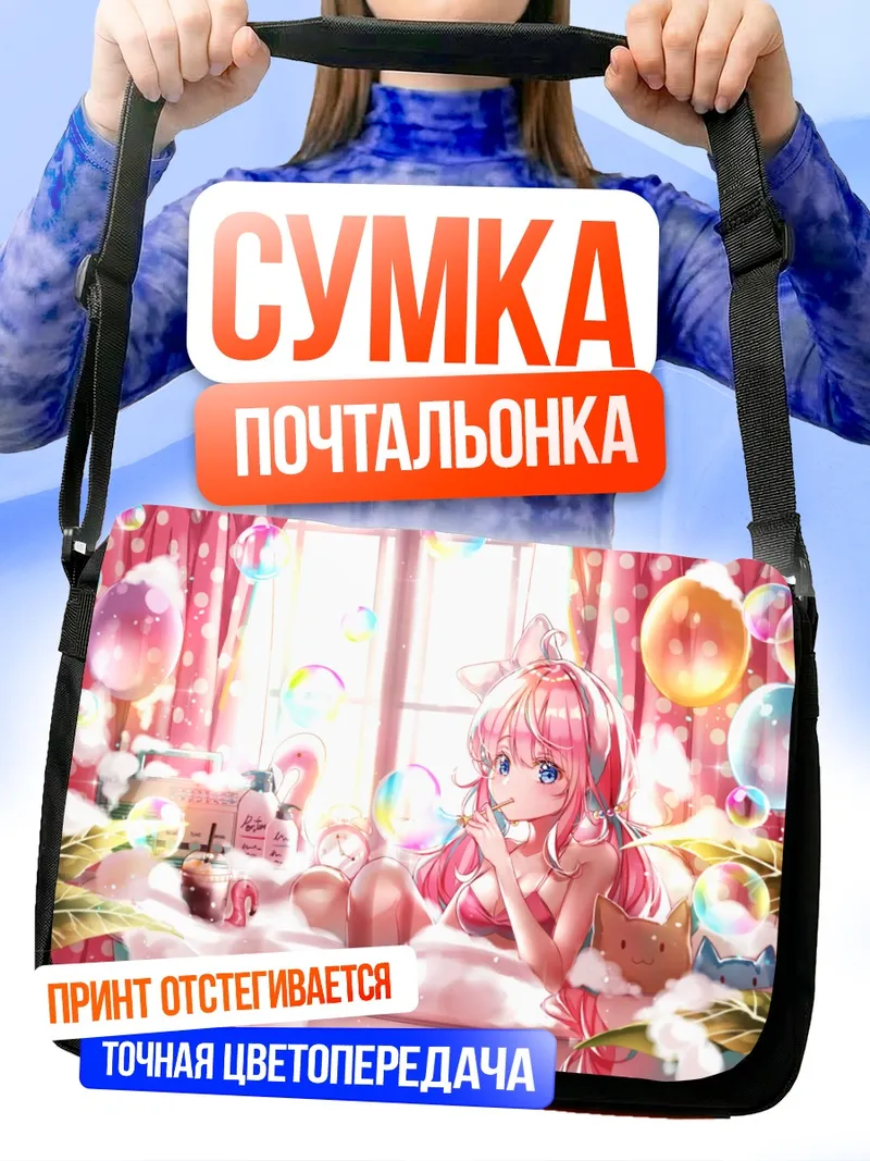 Сумка-почтальонка Розовая ванна с пузырями