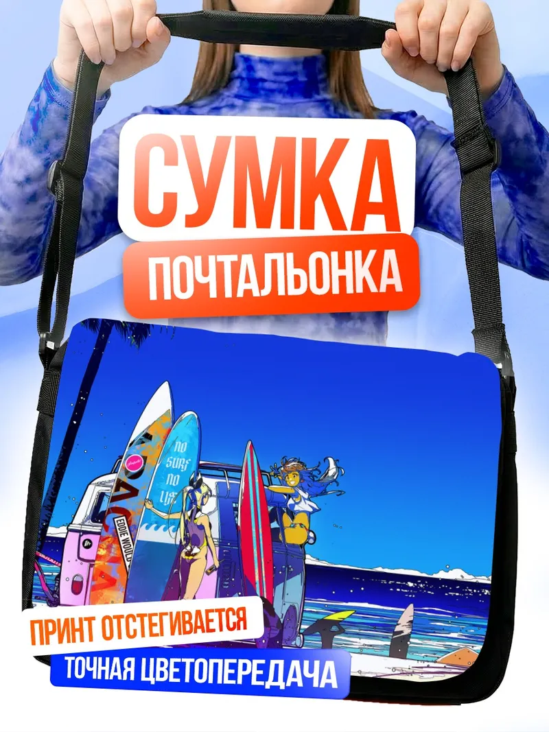 Сумка-почтальонка Летний пляжный отдых
