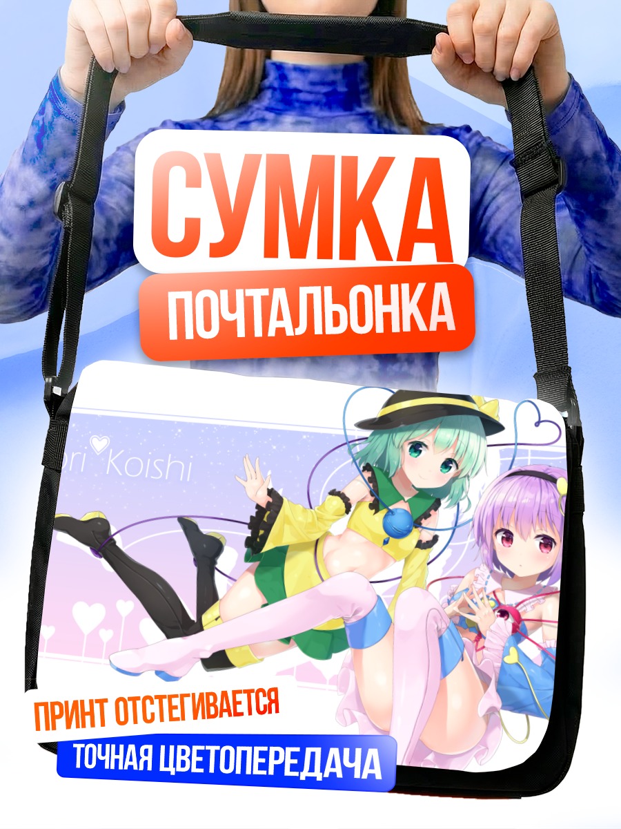 Сумка-почтальонка Сатори и Коиши Комейдзи