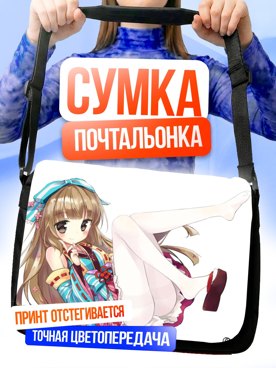 Сумка-почтальонка Ёсино Йорита в платье