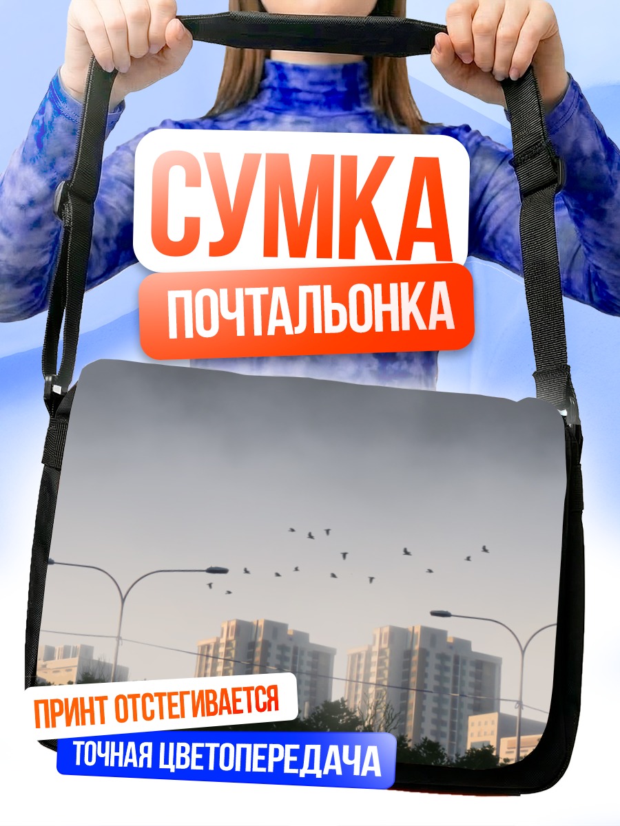 Сумка-почтальонка Город в облаках