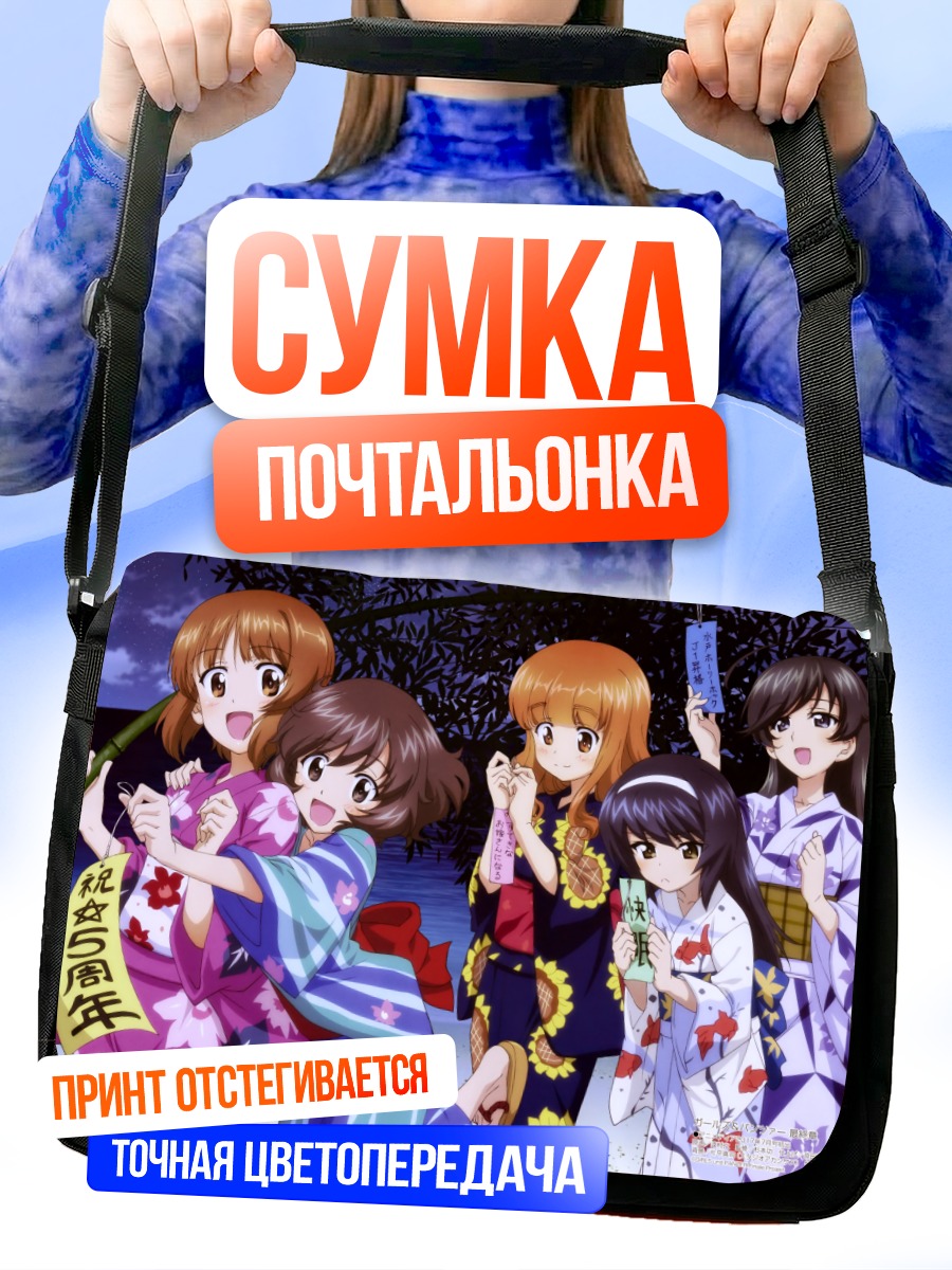 Сумка-почтальонка Девушки Girls und Panzer