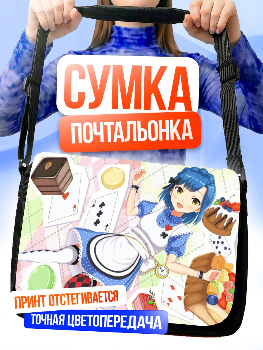 Сумка-почтальонка Юрико Нанао в Алисе