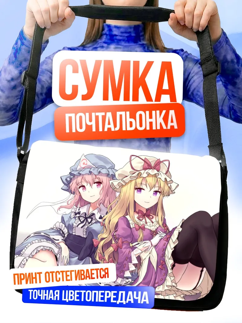Сумка-почтальонка Ююко Сайгёдзи и Юкари Якумо