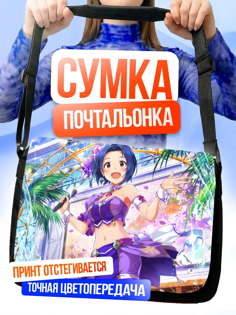 Сумка-почтальонка Адзуса Миура на сцене