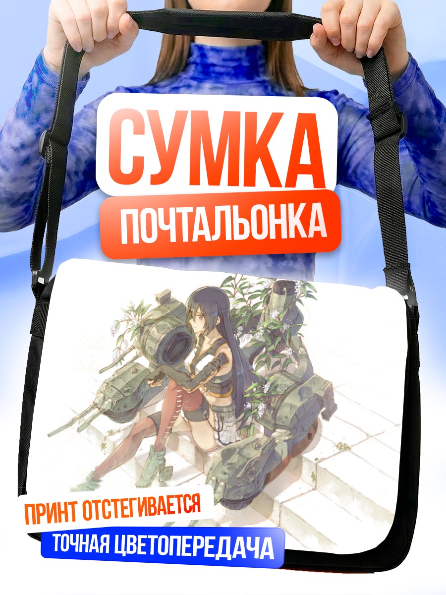 Сумка-почтальонка Нагато в порту
