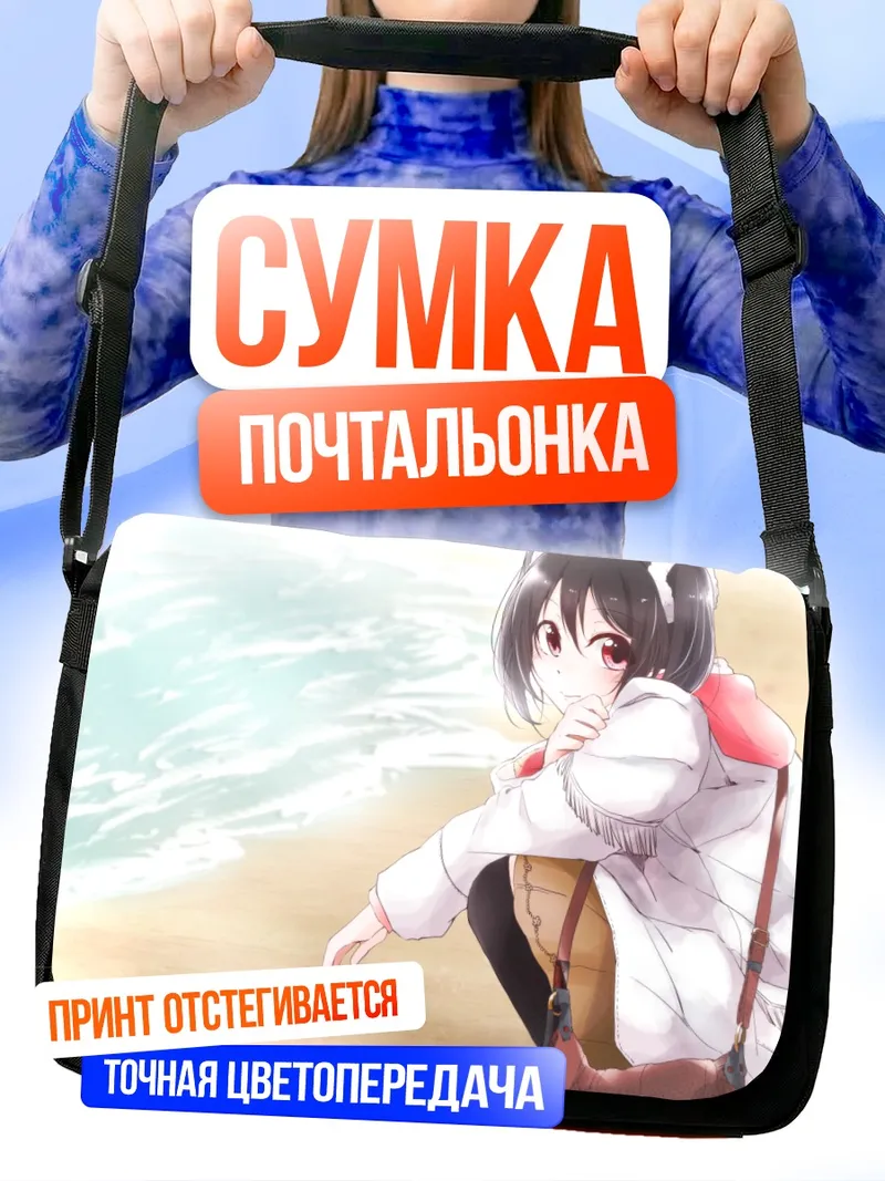 Сумка-почтальонка Нико Ядзава на пляже