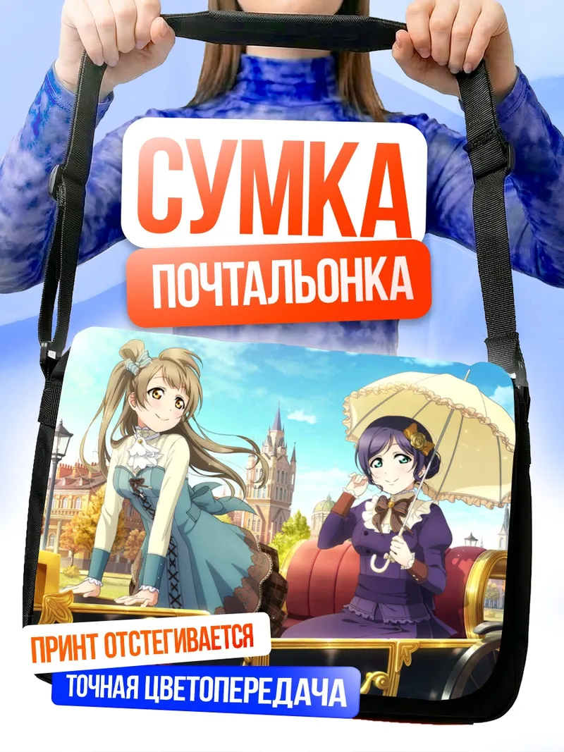 Сумка-почтальонка Котори и Нозоми в карете