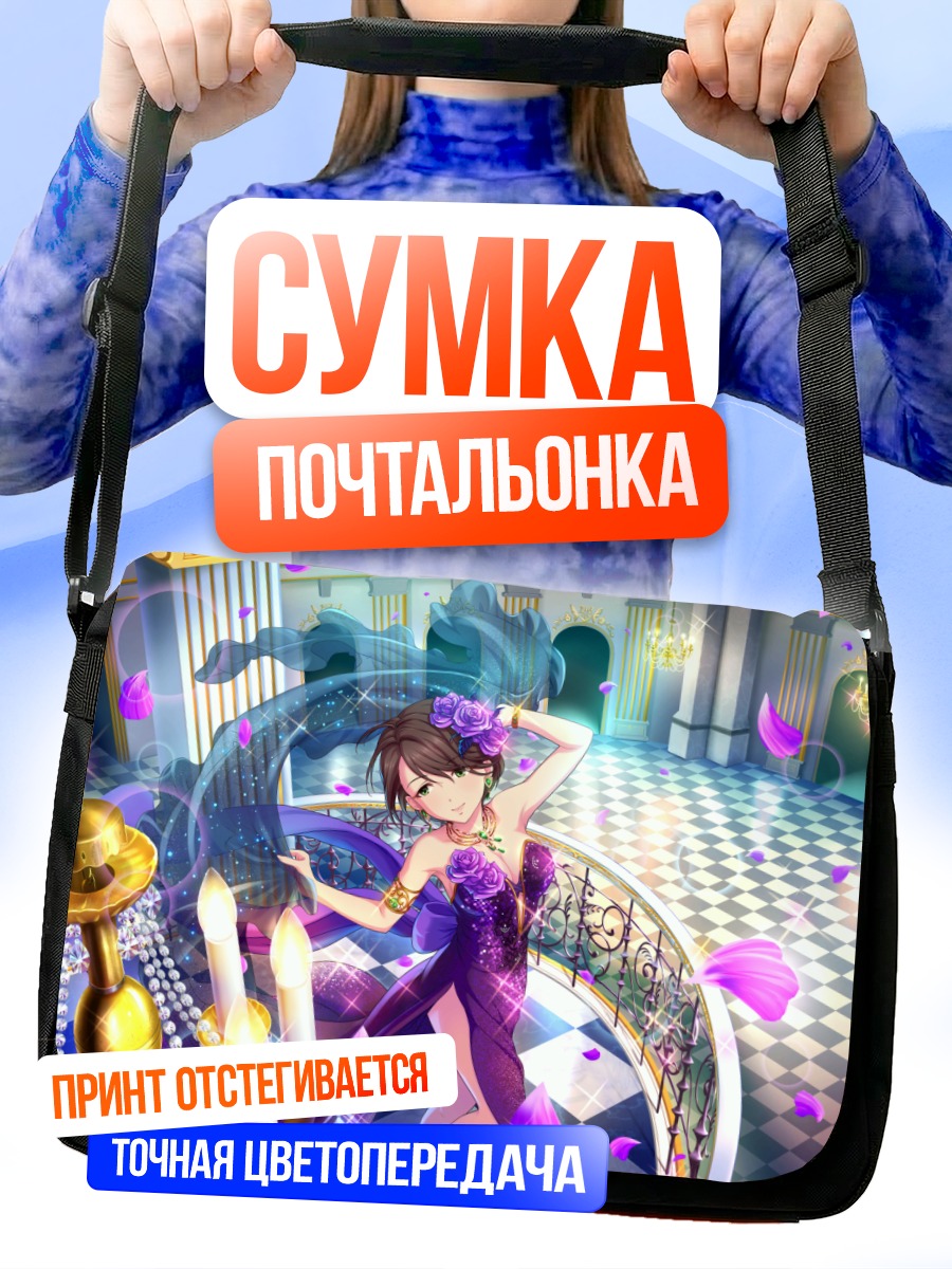 Сумка-почтальонка Рэй Шинохара на сцене