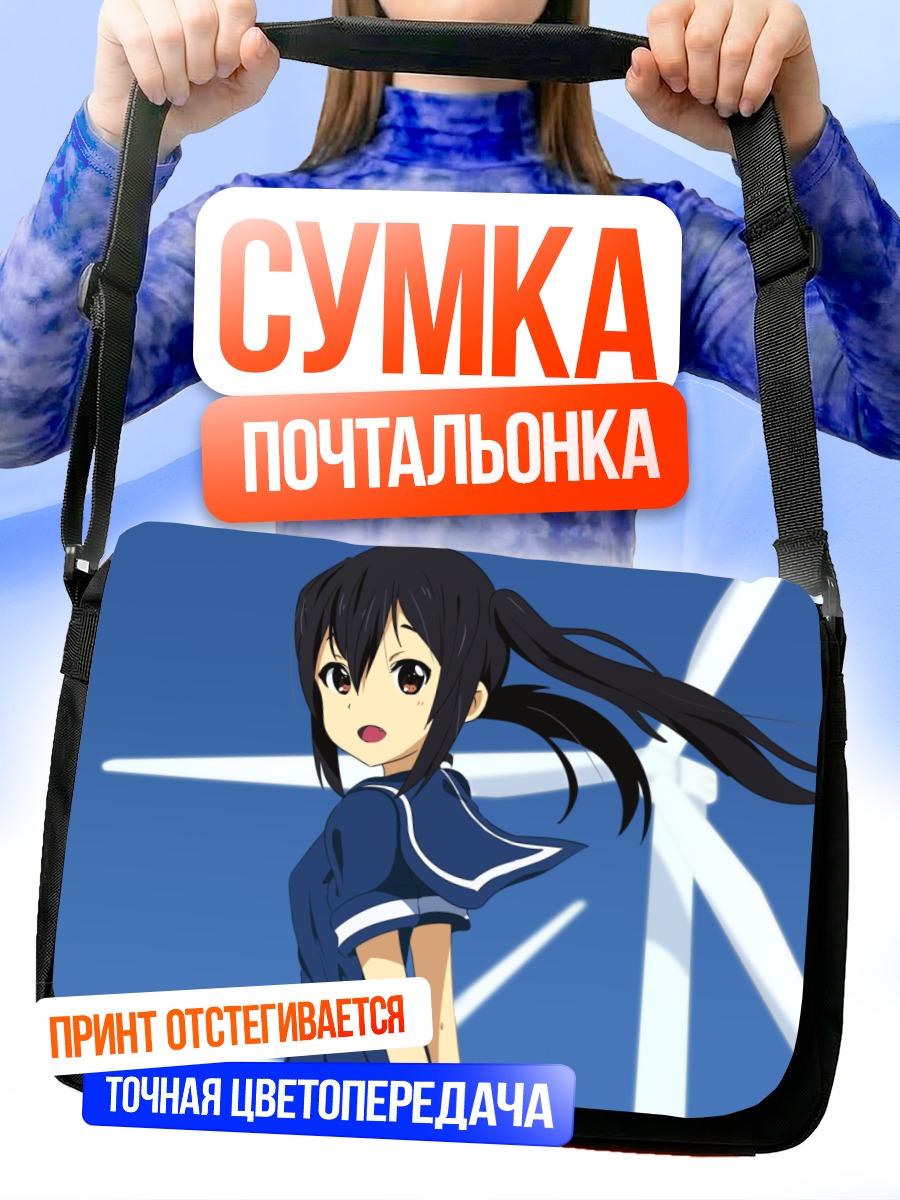 Сумка-почтальонка Адзуса Накано у ветряков