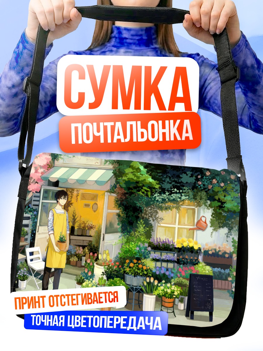Сумка-почтальонка Цветочный магазин