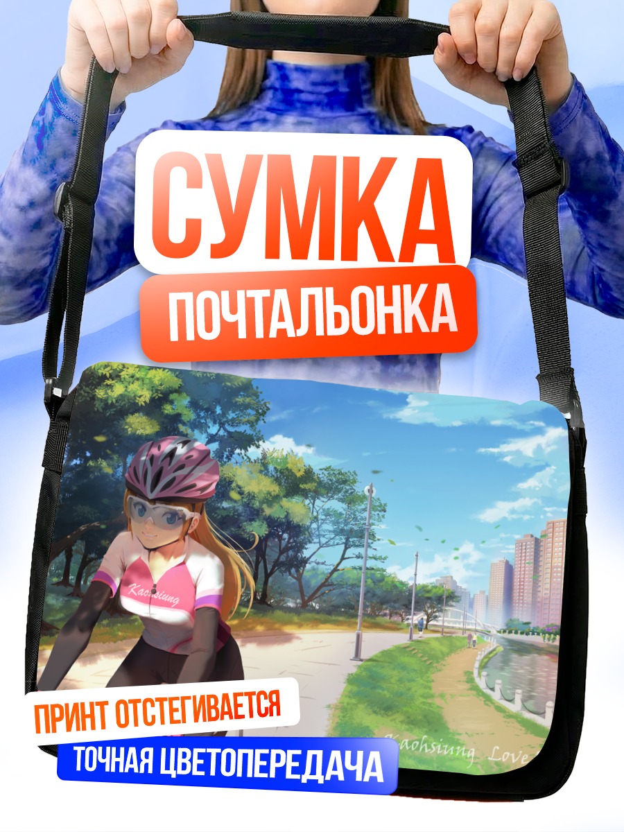 Сумка-почтальонка Велопрогулка по городу