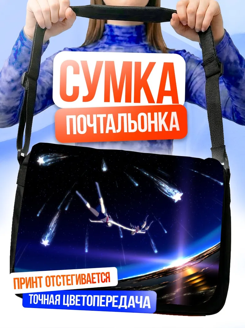 Сумка-почтальонка Звездный полет над планетой